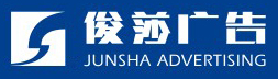 德陽市俊莎廣告裝飾有限公司【官網】-德陽俊莎廣告-德陽廣告設計-德陽廣告公司
